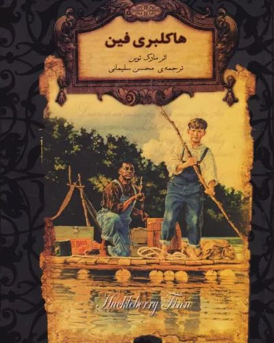 جلد کتاب هاکلبری فین اثر مارک تواین