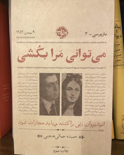 می توانی مرا بکشی-حمیده جمالی هنجنی