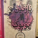 جلد کتاب نازنین و بوبوک اثر فئودور داستایفسکی