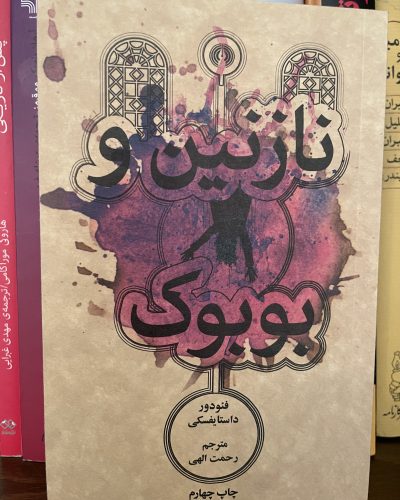 جلد کتاب نازنین و بوبوک اثر فئودور داستایفسکی