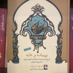جلد کتاب پیمانه و دانه اثر مهدی سیاح زاده