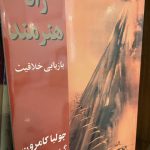 راه هنرمند-جولیا کامرون