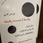 روابط از دست رفته-جوهن هری