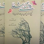 روانشناسی شفا- ابو علی سینا