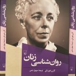 جلد کتاب روانشناسی زنان اثر کارن هورنای