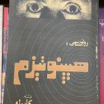 روان شناسی: هیپنوتیزم-شعبان طاووسی(کابوک)