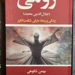 رومی-بهمن شکوهی