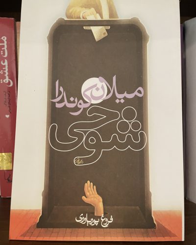 جلد کتاب شوخی اثر میلان کوندرا