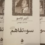 جلد کتاب سوء تفاهم اثر آلبر کامو
