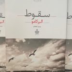 سقوط-آلبر کامو
