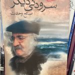 جلد کتاب سرودنی دیگر اثر صالح وحدت