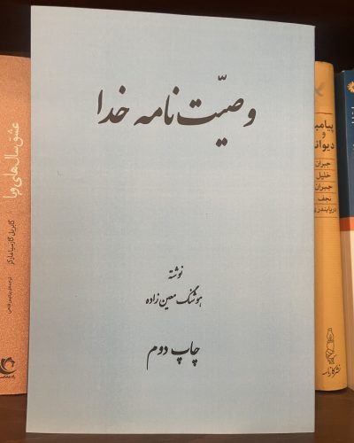 جلد کتاب وصیت نامه خدا اثر هوشنگ معین زاده در کتابفروشی الفبا