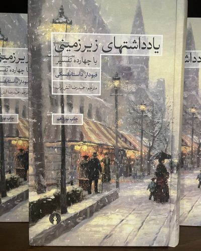 جلد کتاب یادداشت‌های زیرزمینی اثر فئودور داستایفسکی در کتابفروشی الفبا