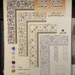 آموزش و کاربرد حاشیه در تذهیب-امیرهوشنگ آقامیری