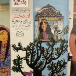 آن دختر پای پنجره (داستان های شاهنامه45) جلد دوم-محمدرضا یوسفی