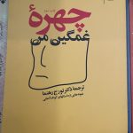 جلد کتاب چهره غمگین من اثر مجموعه نویسندگان