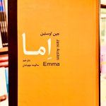 جلد کتاب اما اثر جین آستین