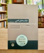 عادت‌های اتمی جیمز کلیر، ترجمه هوشمند دهقان، نشر هورمزد، جلد بژ | Atomic Habits