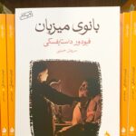 جلد کتاب بانوی میزبان اثر فئودور داستایفسکی