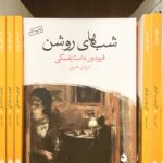 جلد کتاب شب های روشن اثر فئودور داستایفسکی