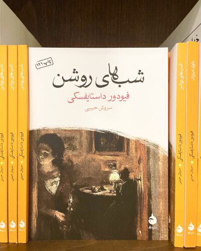 جلد کتاب شب های روشن اثر فئودور داستایفسکی