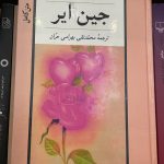 جین ایر (متن کامل)-شارلوت برونته