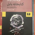 کتابخانه بابل- خورخه لوئیس بورخس
