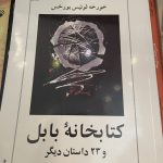 جلد کتاب کتابخانه بابل و 23 داستان دیگر اثر خورخه لوئیس بورخس