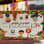 خودم میخوانم-شکوه قاسم نیا و عبدالرحمان صفار پور