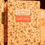 مادام کاملیا-الکساندر دوما(پسر)