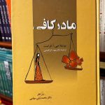جلد کتاب مادر کافی اثر جو فراست