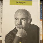 مجموعه اشعار محمدعلى بهمنى-محمد علی بهمنی