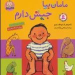 مامان بیا جیش دارم-شکوه قاسم نیا