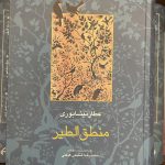 جلد کتاب منطق الطیر اثر فرید الدین عطار نیشابوری