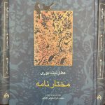 مختار نامه-فرید الدین عطار نیشابوری