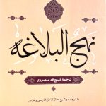جلد کتاب نهج البلاغه اثر علی ابن ابی طالب