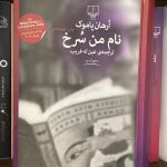 نام من سرخ-اورهان پاموک