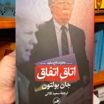 اتاق اتفاق-جان بولتون