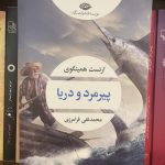 جلد کتاب پیرمرد و دریا اثر ارنست همینگوی