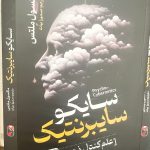 سایکو سایبرنتیک-ماکسول مالتز