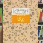 ربکا-دافنه دوموریه