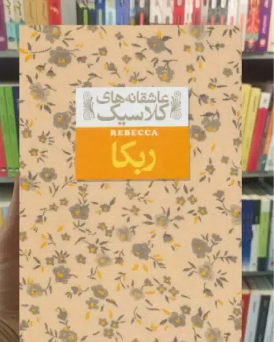 جلد کتاب ربکا اثر دافنه دوموریه