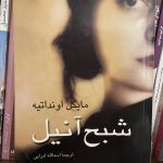 شبح آنیل-مایکل اونداتیه
