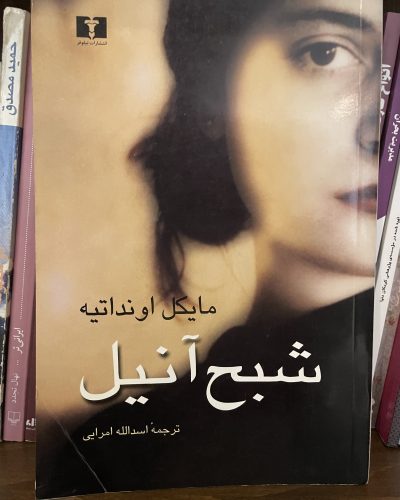 شبح آنیل-مایکل اونداتیه