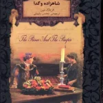 شاهزاده و گدا -مارک تواین