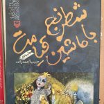 جلد کتاب شطرنج با ماشین قیامت اثر حبیب احمدزاده