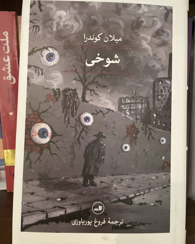 جلد کتاب شوخی اثر میلان کوندرا