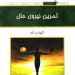 تمرین نیروی حال-اکهارت تله