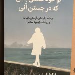 تو خود عشقی باش که در جستن آنی-نیکول لپرا