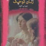زنان کوچک-لوییزا می آلکوت